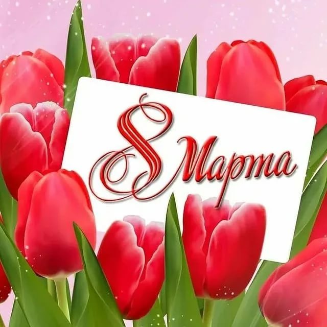C 8 МАРТА !