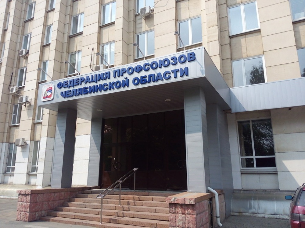 24 октября мы отмечаем День профсоюзов Челябинской области!