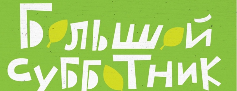Все на субботник! 