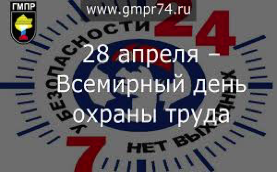 28 апреля - Всемирный день охраны труда 