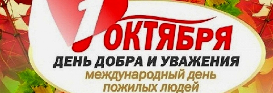 Отдали  дань уважения старшему поколению
