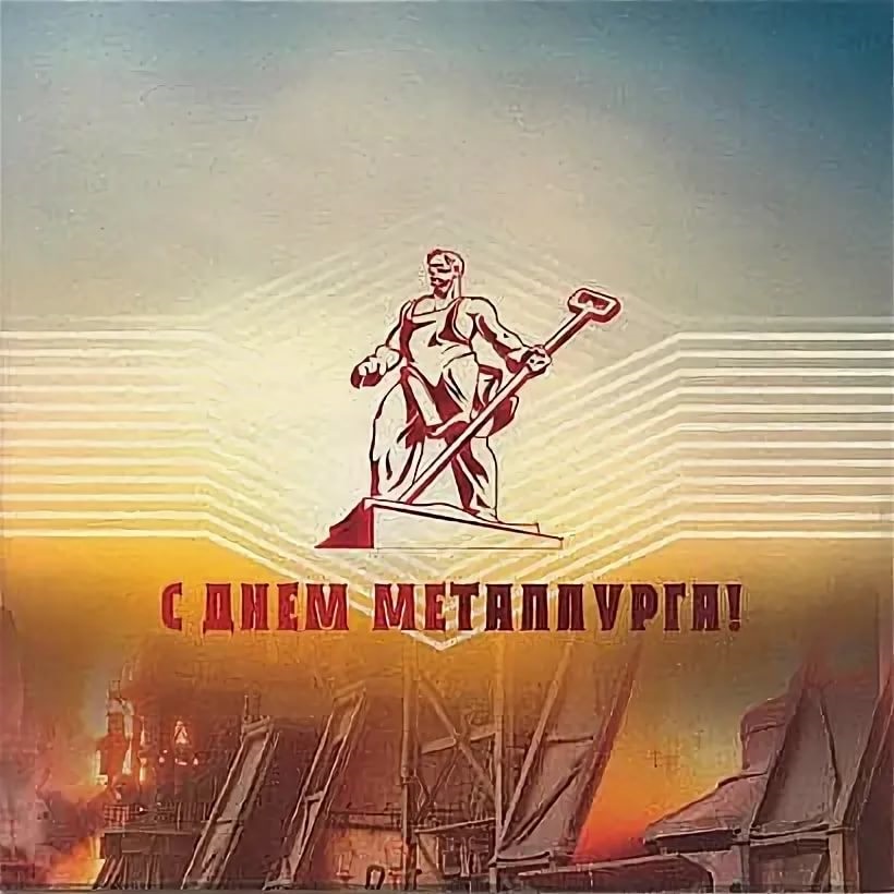 С ДНЕМ МЕТАЛЛУРГА !