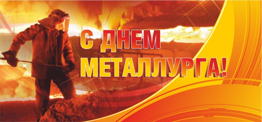 С праздником! С Днем металлурга! 
