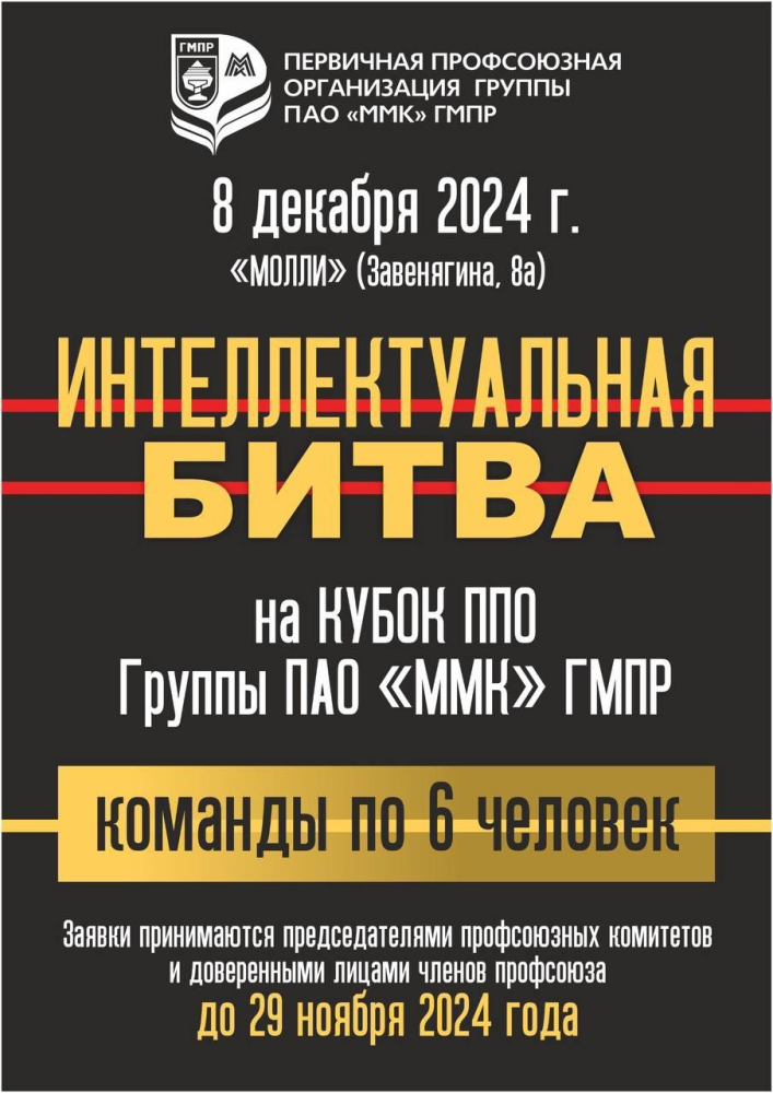 Приглашаем членов профсоюза принять участие в Интеллектуальной битве!