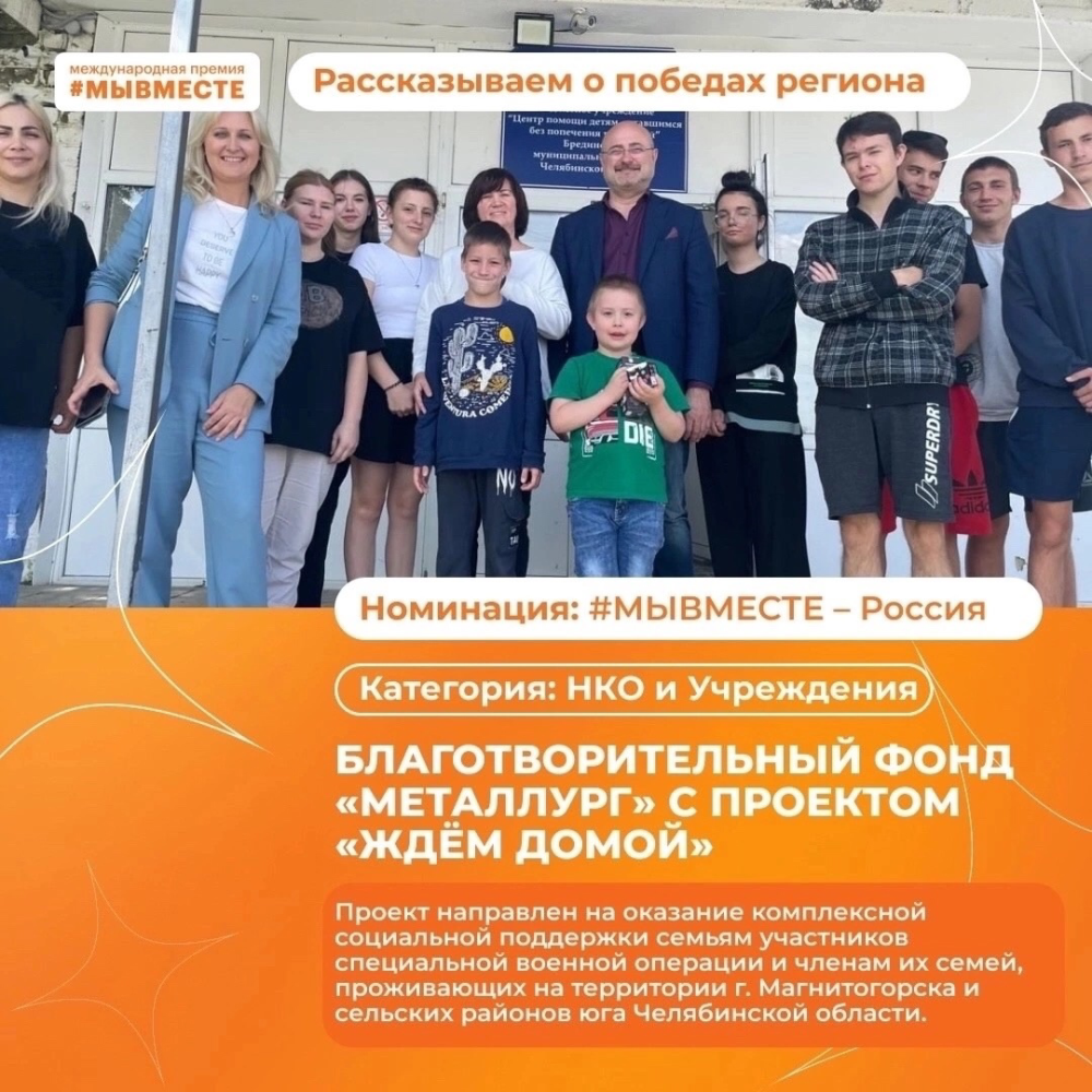 БФ «Металлург» стал финалистом Международной премии #МЫВМЕСТЕ.