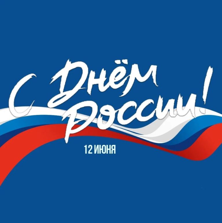С ПРАЗДНИКОМ !