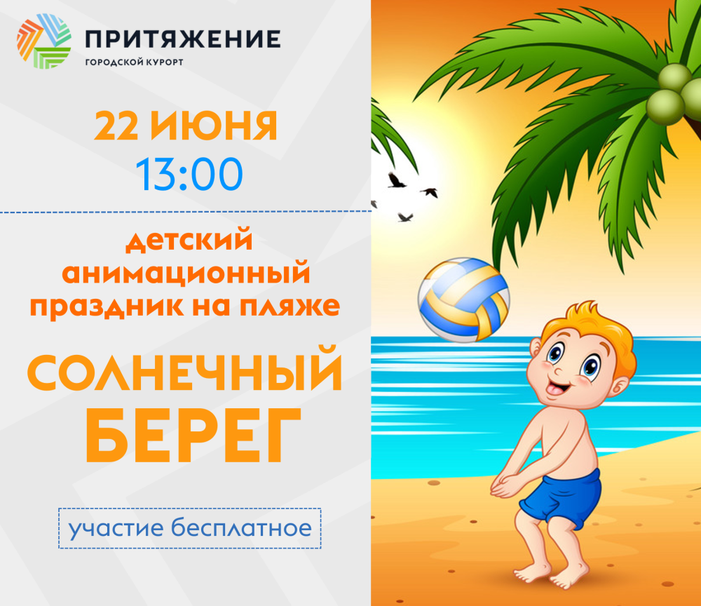 Городской курорт «Притяжение» приглашает: