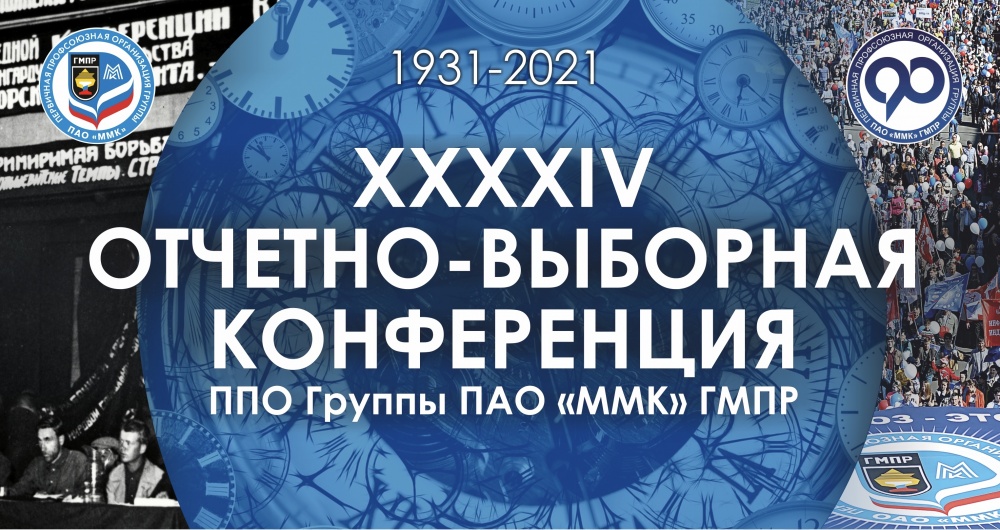  44 отчетно-выборная конференция профсоюзной организации группы ПАО «ММК»