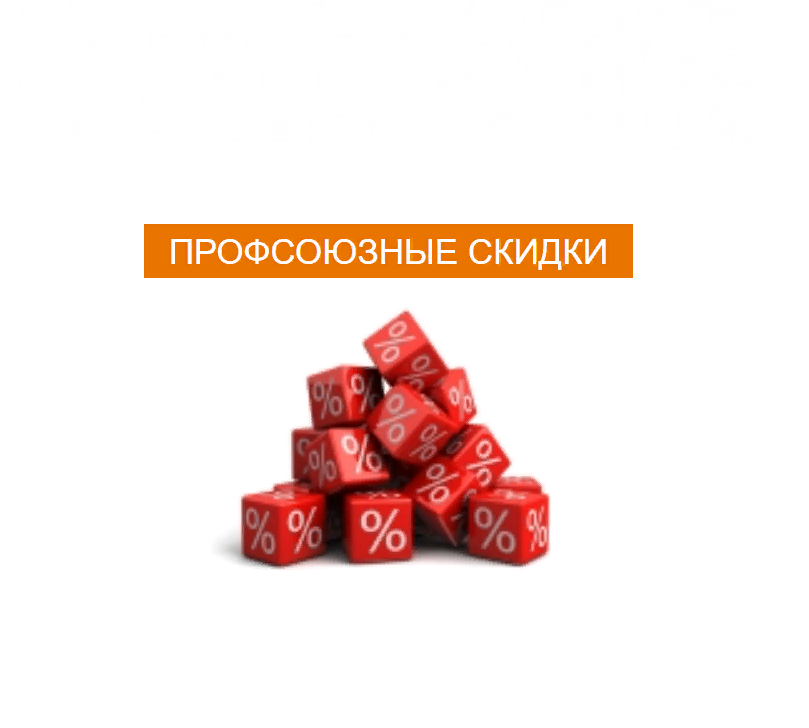 Профсоюзные скидки !