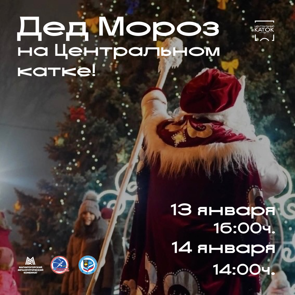 Центральный каток приглашает на празднование Старого Нового года!