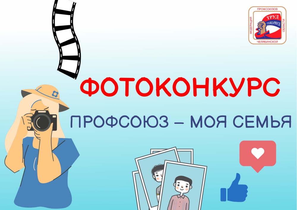 Федерация профсоюзов Челябинской  области проводит фотоконкурс. 