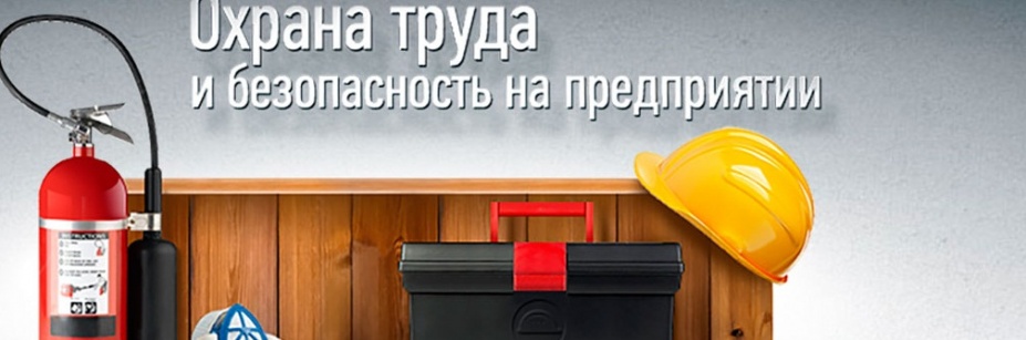Охрана труда – в приоритете. 
