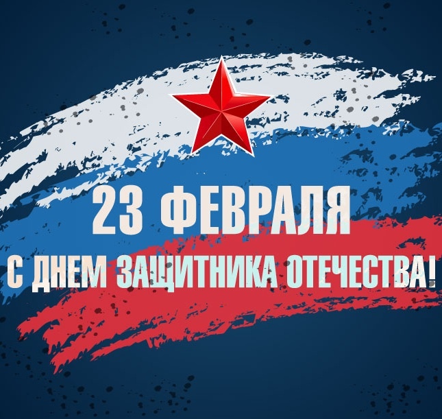 С ДНЕМ ЗАЩИТНИКА ОТЕЧЕСТВА !