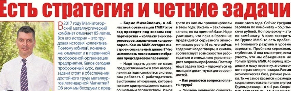 Есть стратегия и четкие задачи.