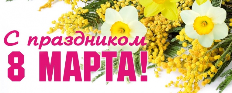 С праздником, милые женщины! 