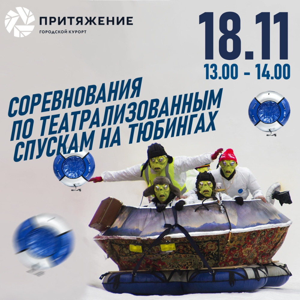 Соревнования по театрализованным спускам на тюбингах