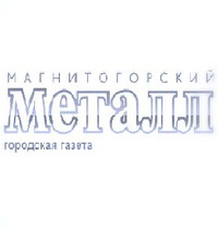 О ситуации по доставке газеты "Магнитогорский металл"