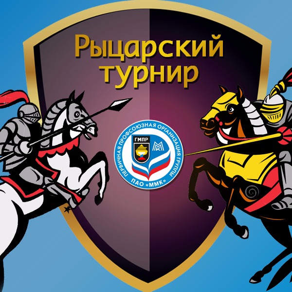 "Рыцарский турнир" для членов профсоюза