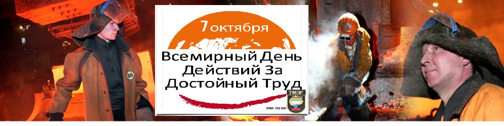 Мы - за достойный труд!
