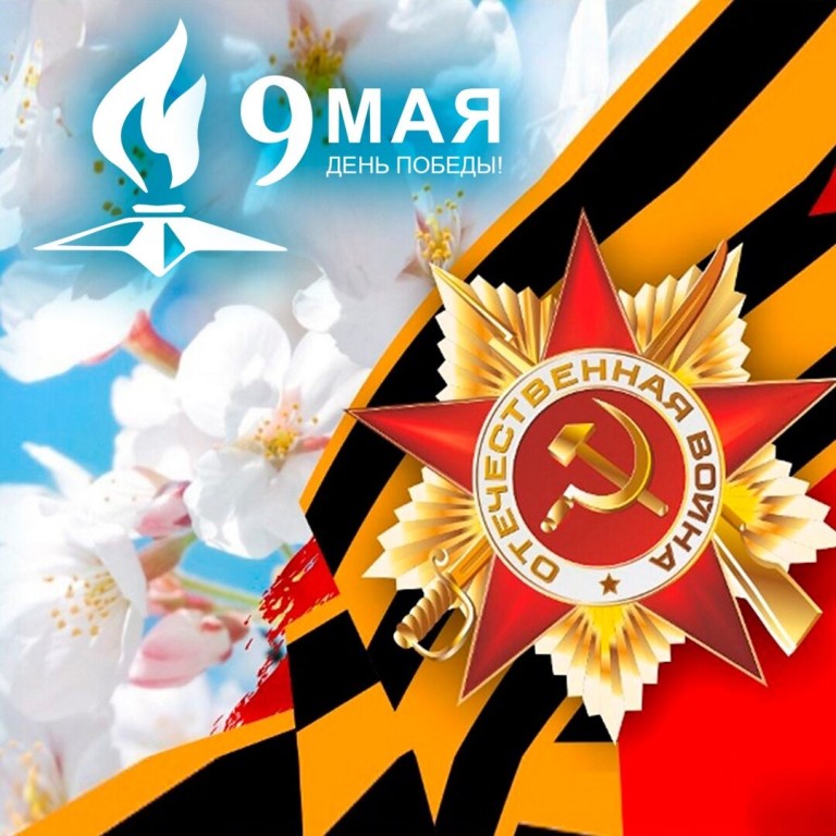 С Днем Победы !