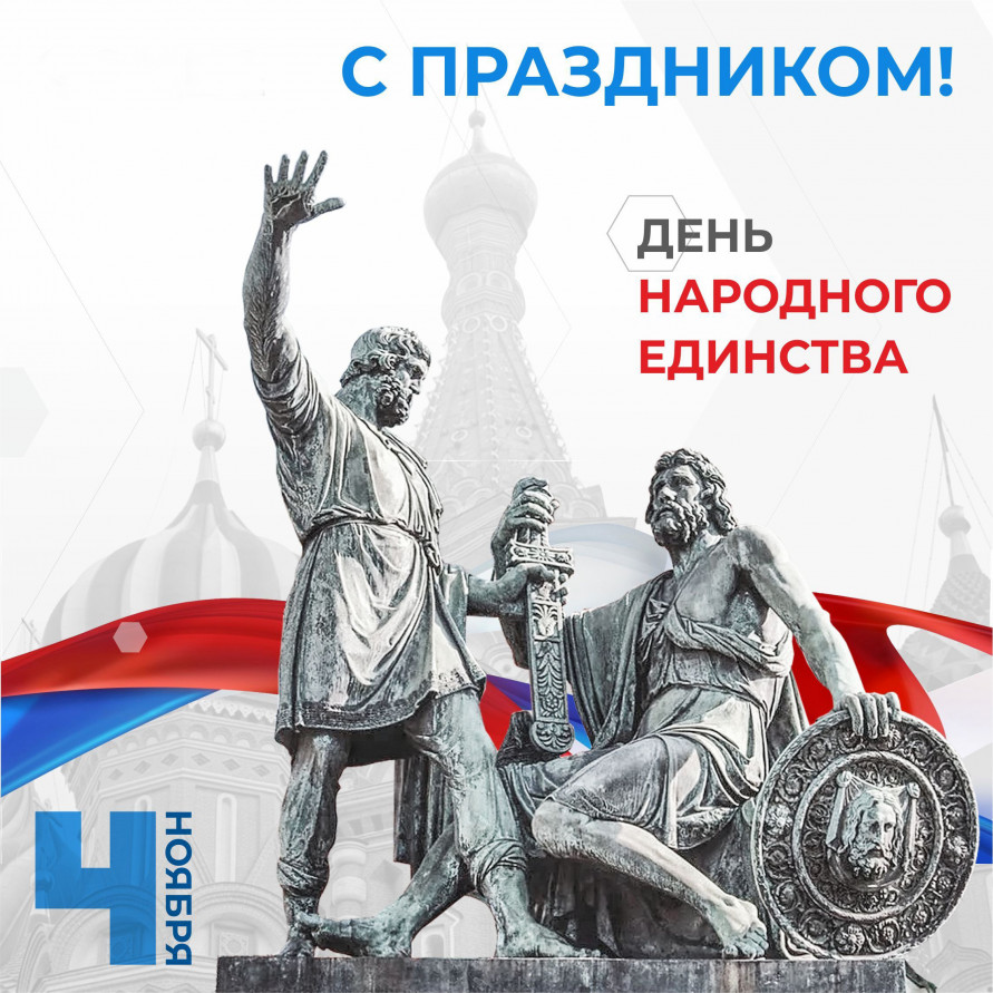 С ДНЕМ НАРОДНОГО ЕДИНСТВА !