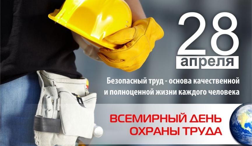 28 апреля - всемирный день охраны труда.