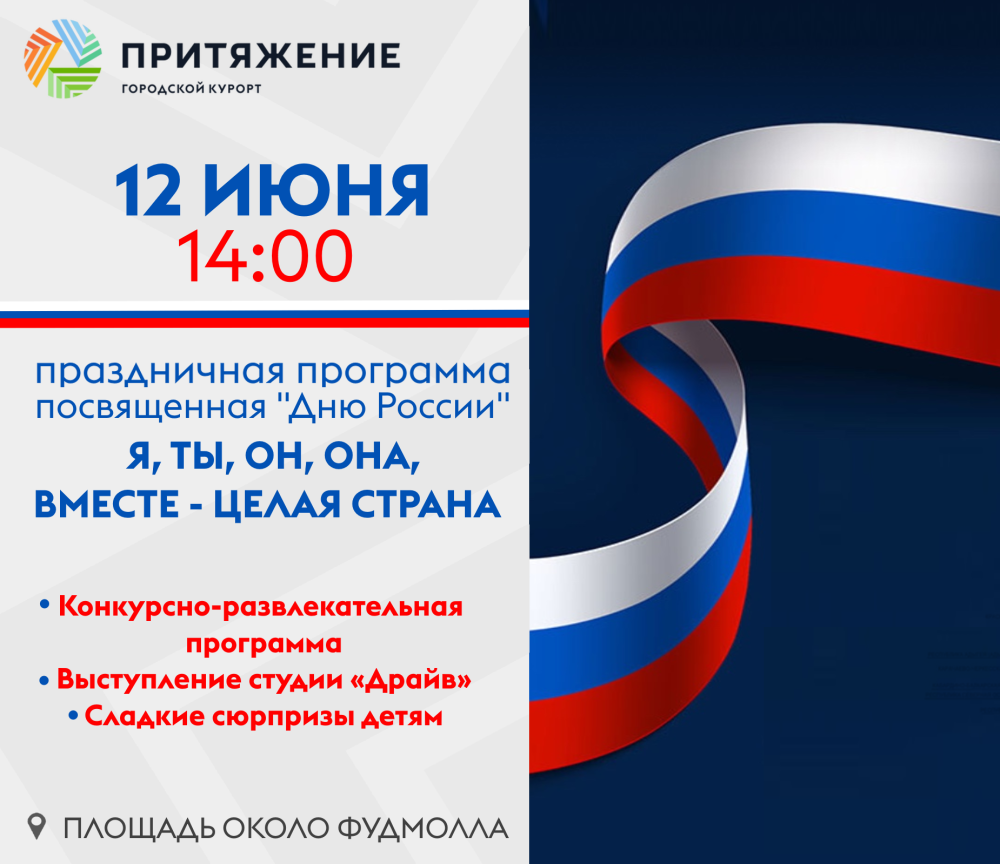 Городской курорт "Притяжение" приглашает