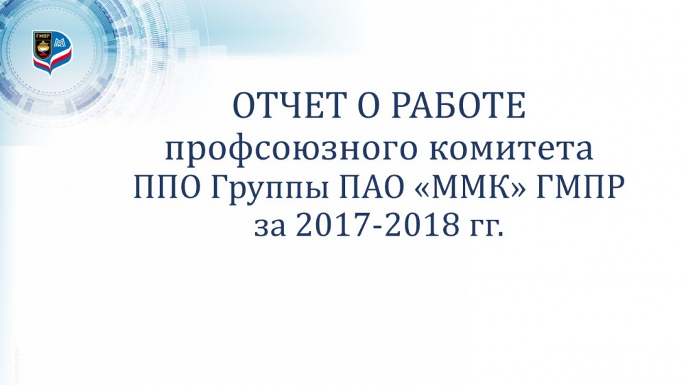 Отчет о работе профсоюзного комитета 